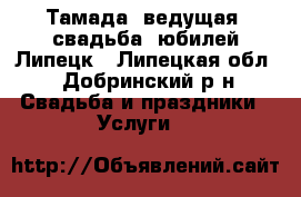 Тамада -ведущая, свадьба, юбилей Липецк - Липецкая обл., Добринский р-н Свадьба и праздники » Услуги   